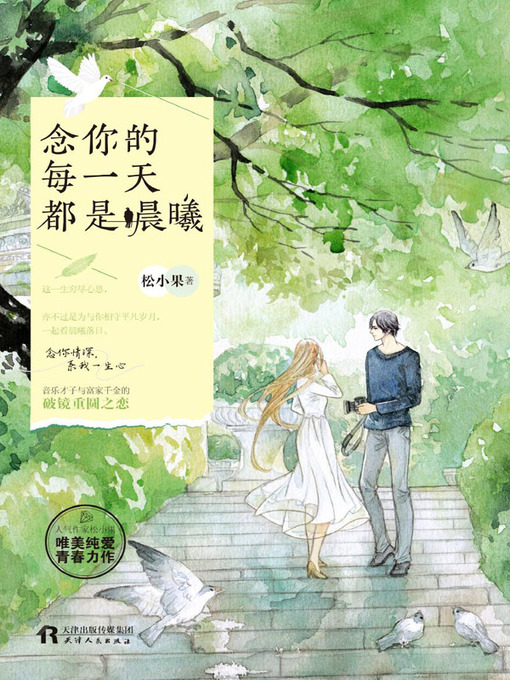 Title details for 念你的每一天都是晨曦 by 松小果 - Available